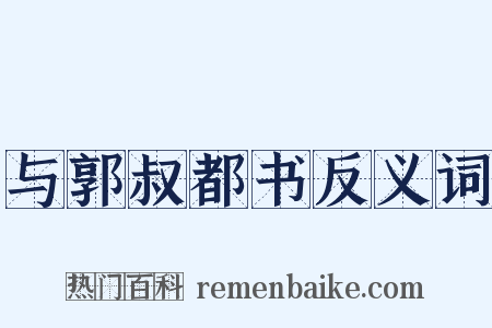 与郭叔都书反义词是什么意思的图片